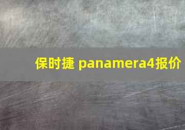 保时捷 panamera4报价